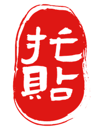 托贴